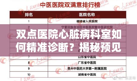 双点医院心脏病科室如何精准诊断？揭秘预见未来玩法的革命性心得指南