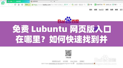 免费 Lubuntu 网页版入口在哪里？如何快速找到并使用它？