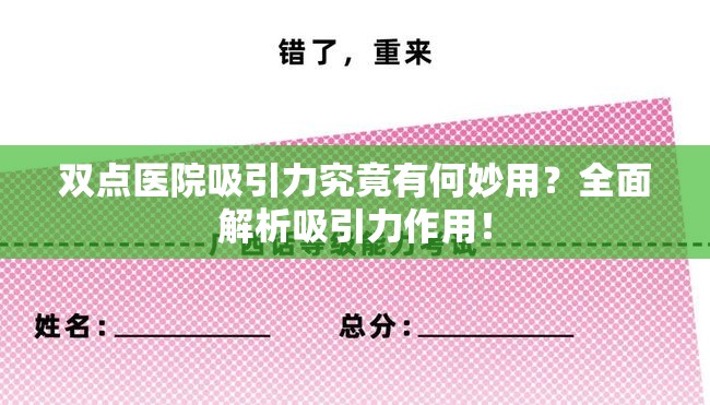 双点医院吸引力究竟有何妙用？全面解析吸引力作用！