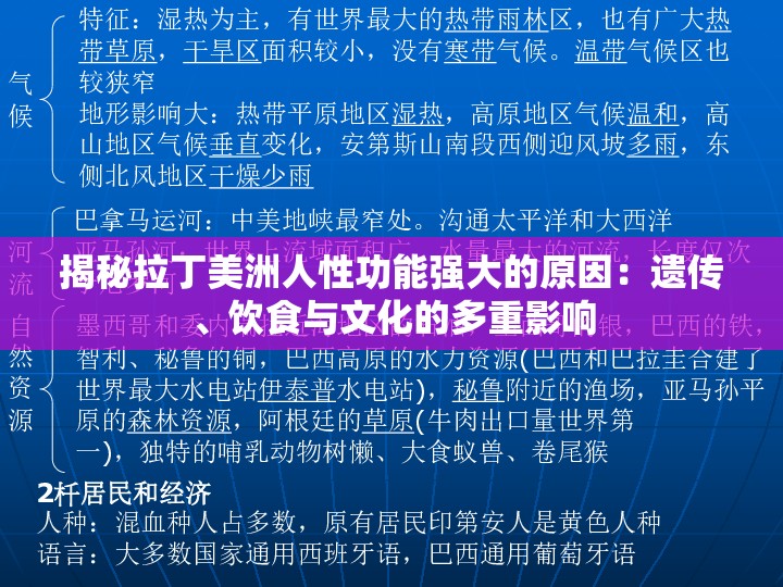 揭秘拉丁美洲人性功能强大的原因：遗传、饮食与文化的多重影响