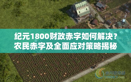 纪元1800财政赤字如何解决？农民赤字及全面应对策略揭秘