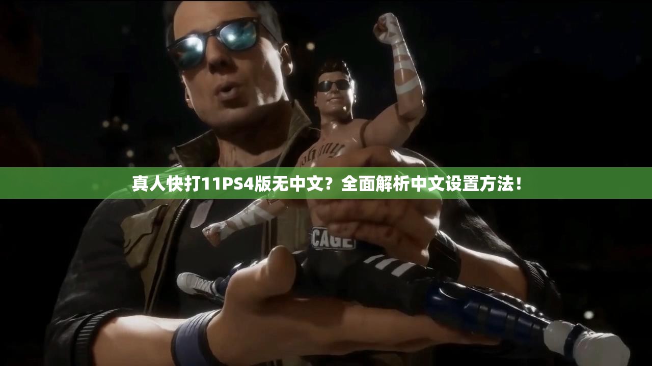 真人快打11PS4版无中文？全面解析中文设置方法！