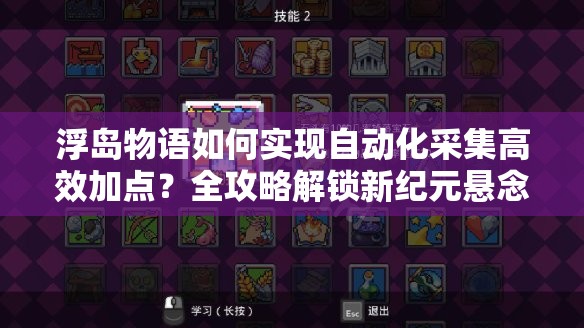 浮岛物语如何实现自动化采集高效加点？全攻略解锁新纪元悬念！