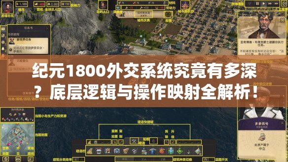 纪元1800外交系统究竟有多深？底层逻辑与操作映射全解析！