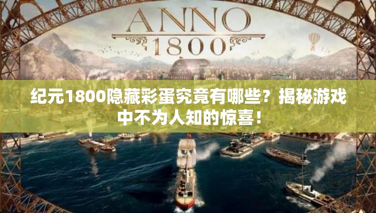 纪元1800隐藏彩蛋究竟有哪些？揭秘游戏中不为人知的惊喜！