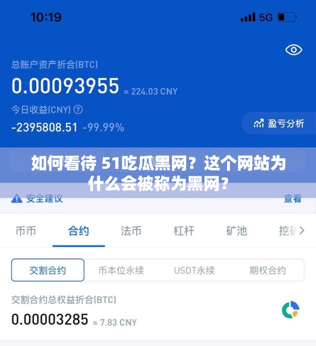 如何看待 51吃瓜黑网？这个网站为什么会被称为黑网？