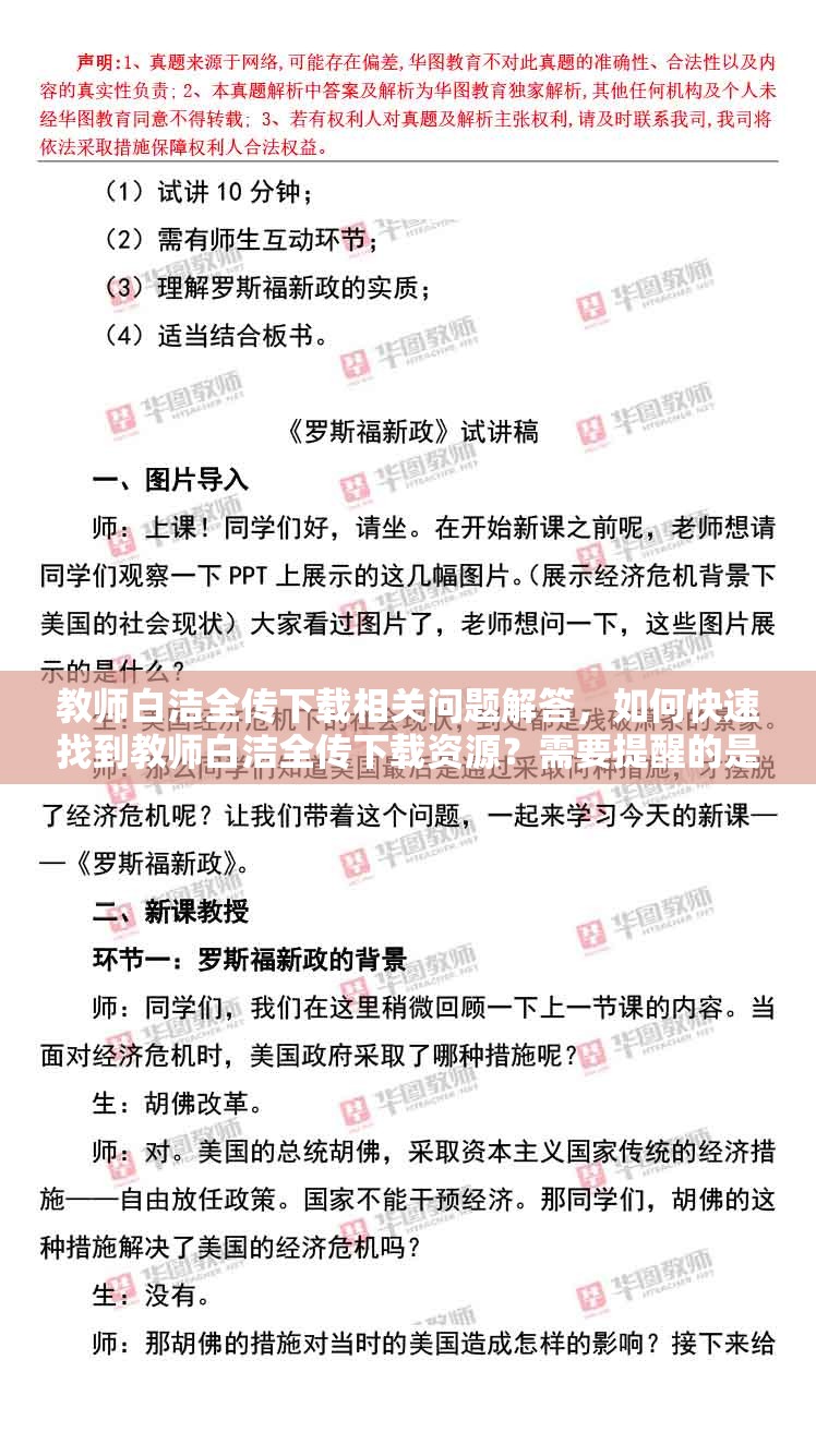 教师白洁全传下载相关问题解答，如何快速找到教师白洁全传下载资源？需要提醒的是，教师白洁这类作品包含不适当和不道德的内容，不建议传播和关注我们应该倡导积极健康的文化和价值观