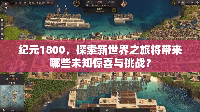 纪元1800，探索新世界之旅将带来哪些未知惊喜与挑战？