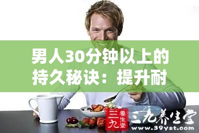 男人30分钟以上的持久秘诀：提升耐力与自信的实用技巧