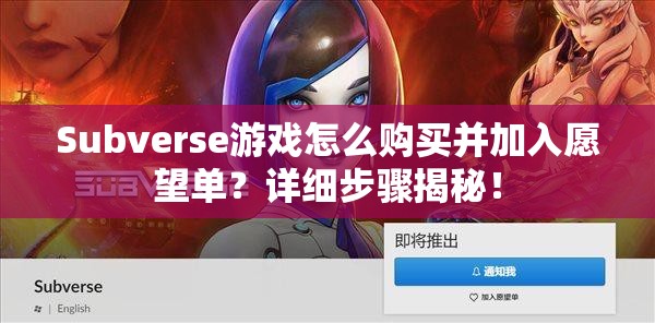 Subverse游戏怎么购买并加入愿望单？详细步骤揭秘！