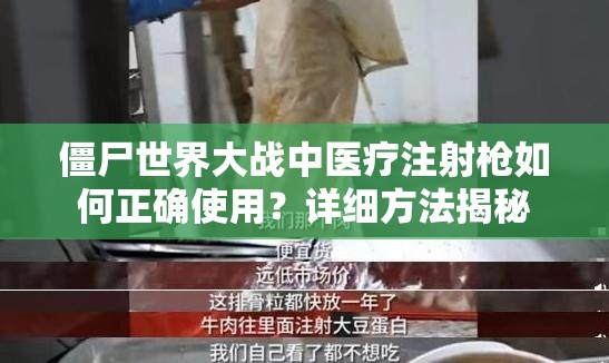 僵尸世界大战中医疗注射枪如何正确使用？详细方法揭秘