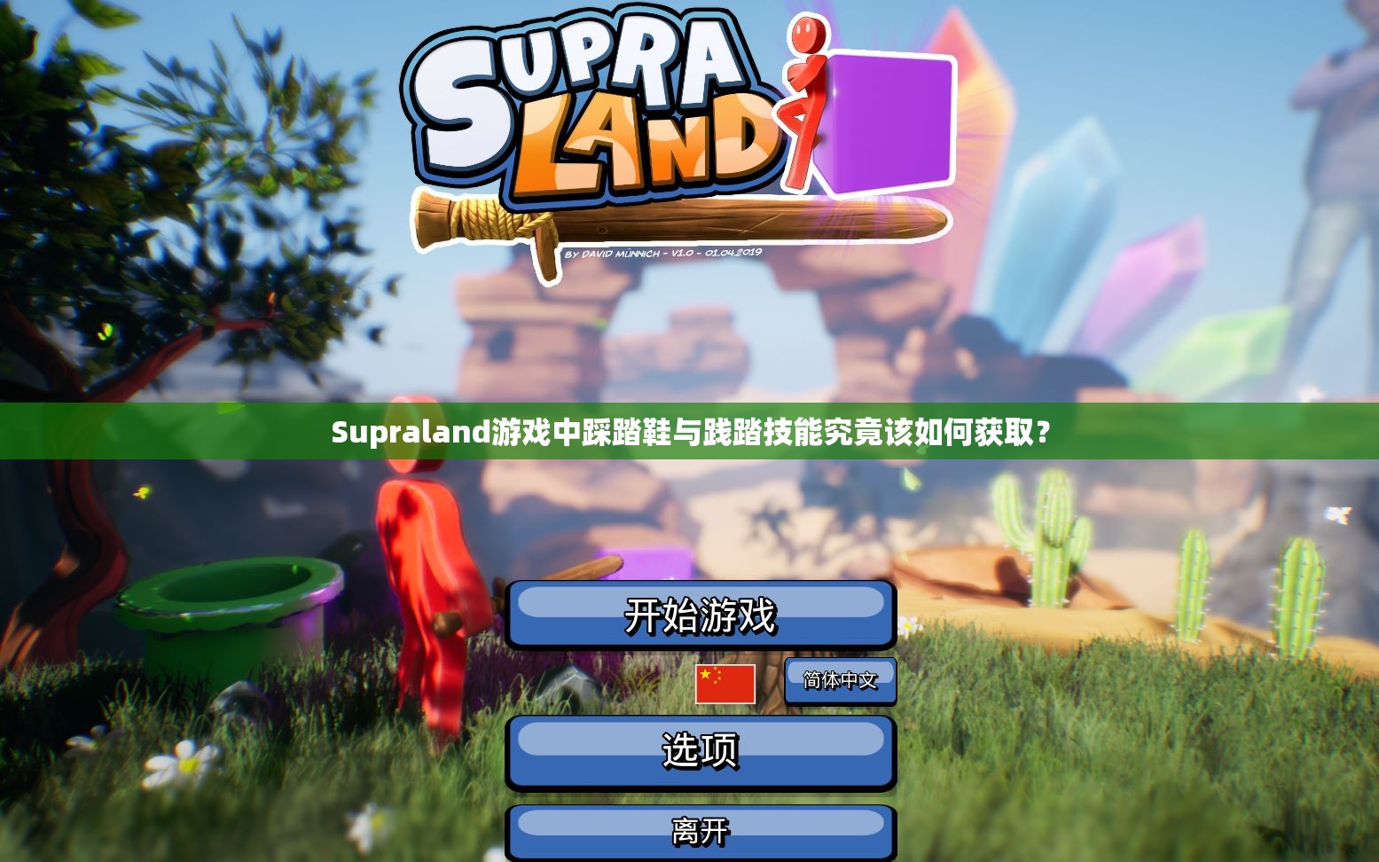 Supraland游戏中踩踏鞋与践踏技能究竟该如何获取？