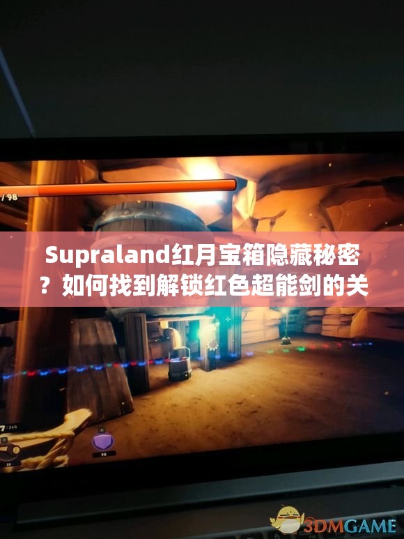 Supraland红月宝箱隐藏秘密？如何找到解锁红色超能剑的关键钥匙？