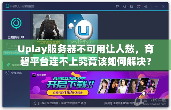 Uplay服务器不可用让人愁，育碧平台连不上究竟该如何解决？