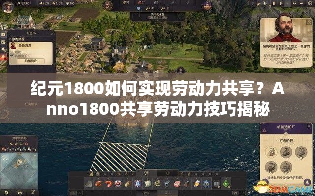 纪元1800如何实现劳动力共享？Anno1800共享劳动力技巧揭秘