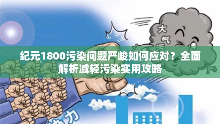 纪元1800污染问题严峻如何应对？全面解析减轻污染实用攻略