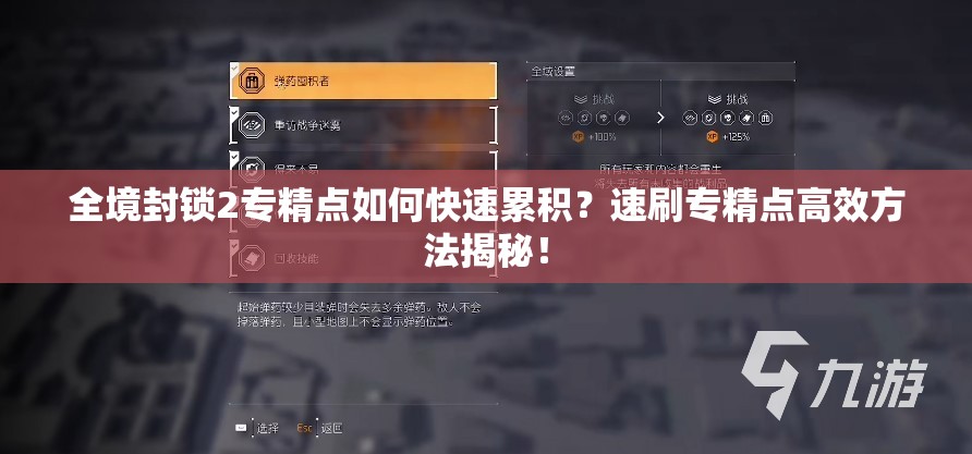 全境封锁2专精点如何快速累积？速刷专精点高效方法揭秘！