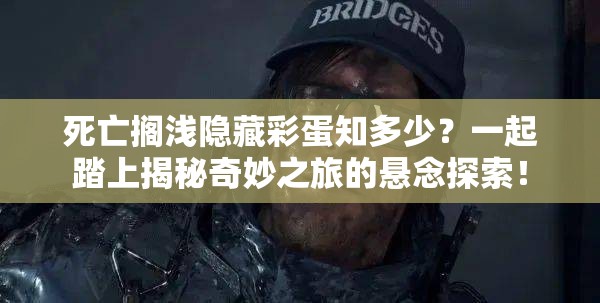 死亡搁浅隐藏彩蛋知多少？一起踏上揭秘奇妙之旅的悬念探索！