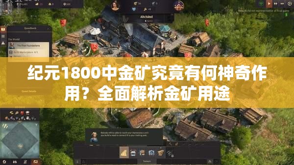 纪元1800中金矿究竟有何神奇作用？全面解析金矿用途