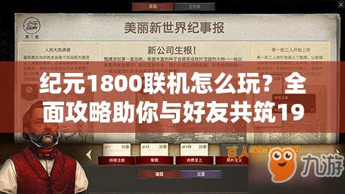 纪元1800联机怎么玩？全面攻略助你与好友共筑19世纪梦想！