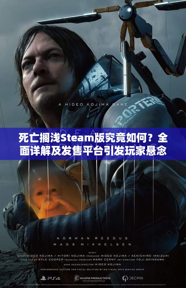 死亡搁浅Steam版究竟如何？全面详解及发售平台引发玩家悬念