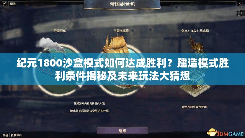 纪元1800沙盒模式如何达成胜利？建造模式胜利条件揭秘及未来玩法大猜想