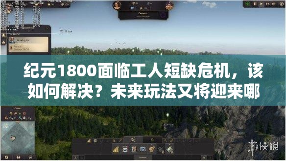 纪元1800面临工人短缺危机，该如何解决？未来玩法又将迎来哪些革命性变革？