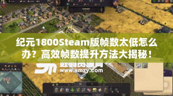 纪元1800Steam版帧数太低怎么办？高效帧数提升方法大揭秘！