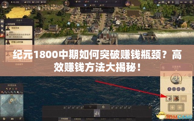 纪元1800中期如何突破赚钱瓶颈？高效赚钱方法大揭秘！