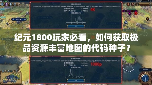 纪元1800玩家必看，如何获取极品资源丰富地图的代码种子？