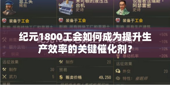 纪元1800工会如何成为提升生产效率的关键催化剂？