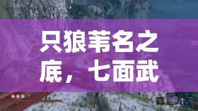 只狼苇名之底，七面武士毒沼挑战如何？资源管理成关键！