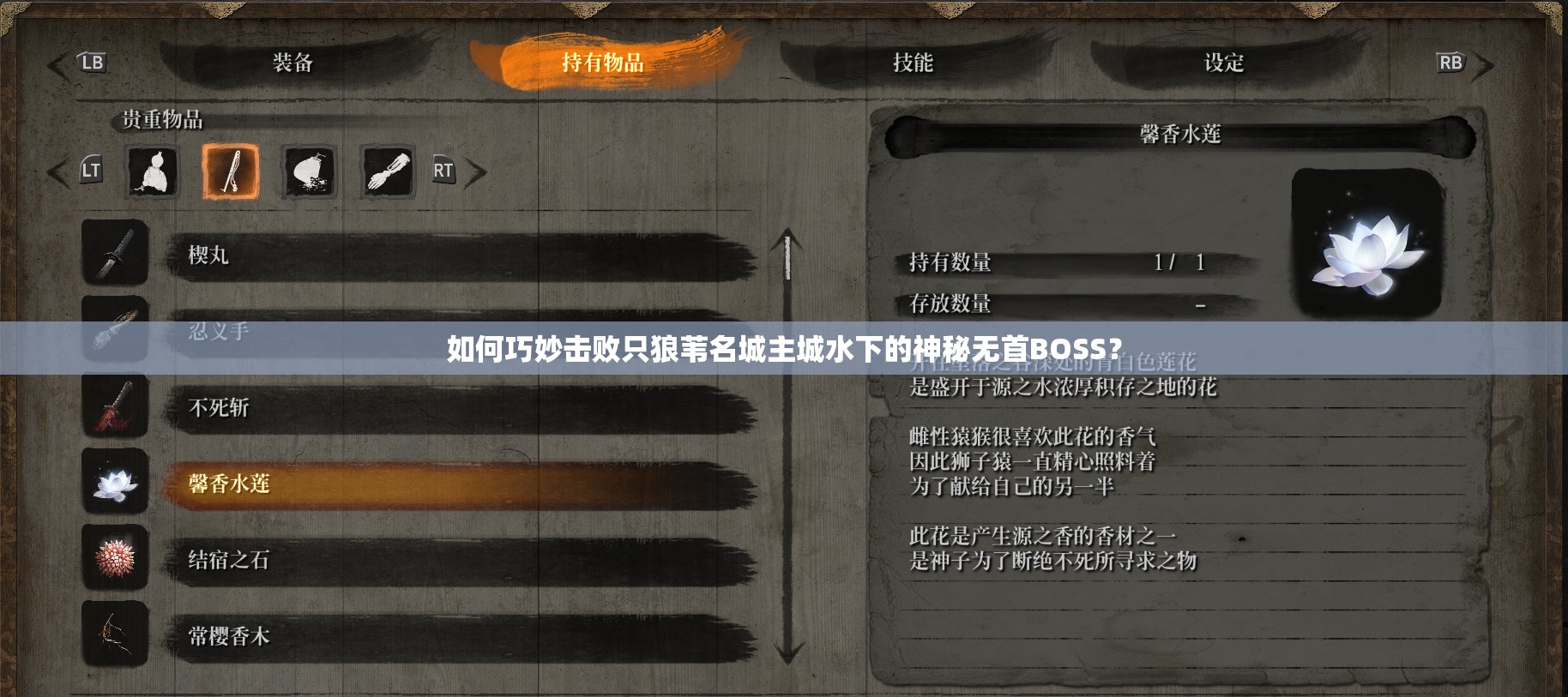 如何巧妙击败只狼苇名城主城水下的神秘无首BOSS？