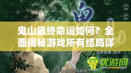 鬼山最终命运如何？全面揭秘游戏所有结局详细攻略