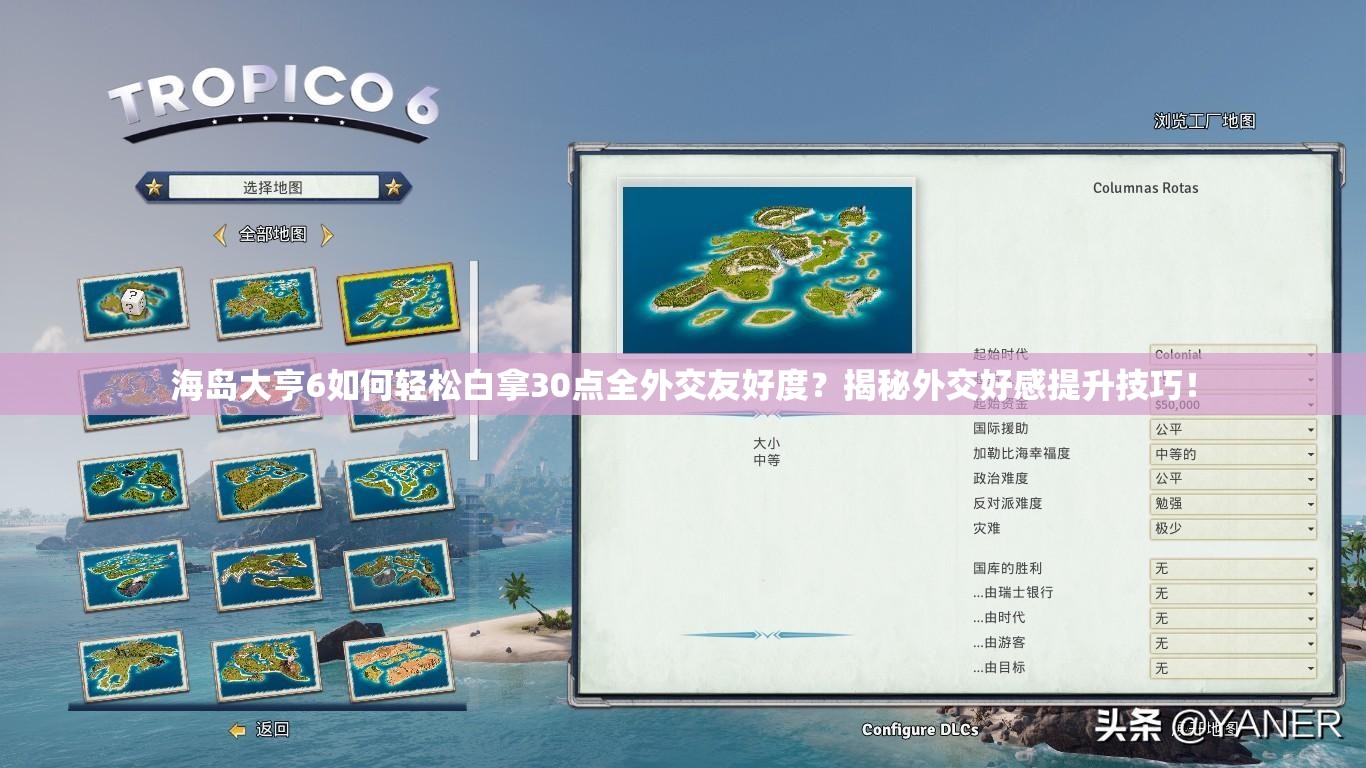 海岛大亨6如何轻松白拿30点全外交友好度？揭秘外交好感提升技巧！