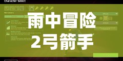 雨中冒险2弓箭手最佳装备是什么？探索装备选择演变史专题揭秘