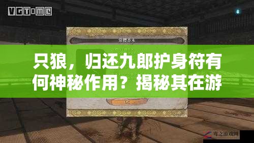 只狼，归还九郎护身符有何神秘作用？揭秘其在游戏资源管理与策略中的关键性