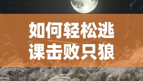 如何轻松逃课击败只狼中的宫之樱牛？神秘打法揭秘！