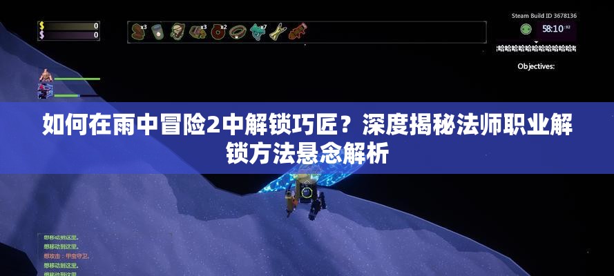 如何在雨中冒险2中解锁巧匠？深度揭秘法师职业解锁方法悬念解析