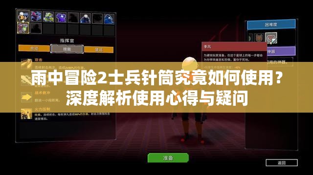 雨中冒险2士兵针筒究竟如何使用？深度解析使用心得与疑问