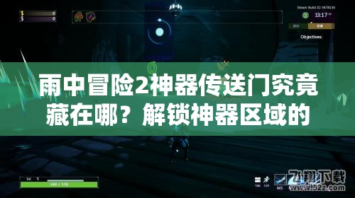 雨中冒险2神器传送门究竟藏在哪？解锁神器区域的关键探索心得