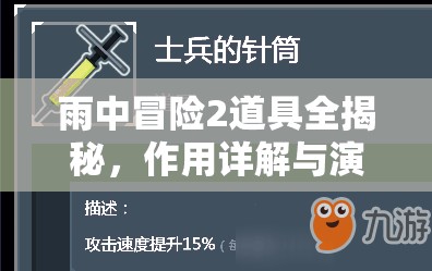 雨中冒险2道具全揭秘，作用详解与演变历程，你了解多少？