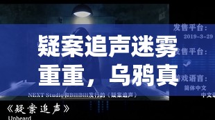 疑案追声迷雾重重，乌鸦真实身份究竟隐藏着什么秘密？