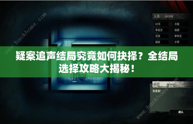 疑案追声结局究竟如何抉择？全结局选择攻略大揭秘！