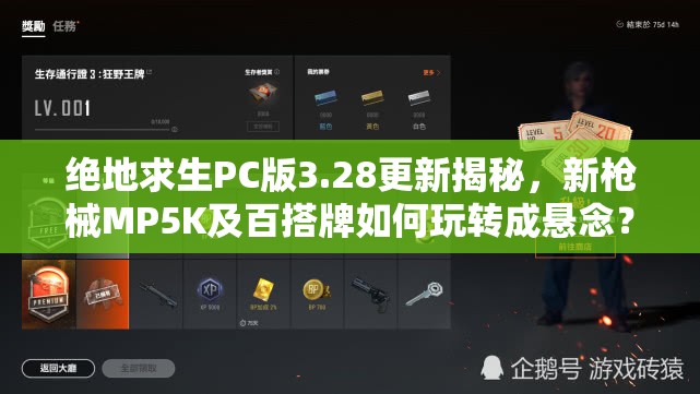 绝地求生PC版3.28更新揭秘，新枪械MP5K及百搭牌如何玩转成悬念？