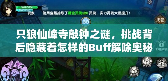 只狼仙峰寺敲钟之谜，挑战背后隐藏着怎样的Buff解除奥秘？