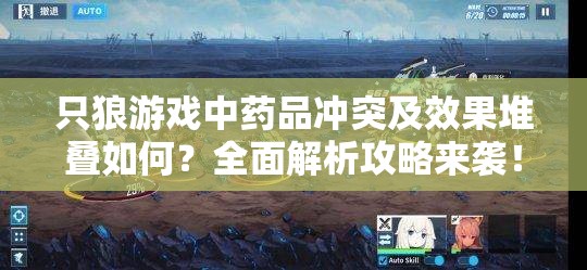 只狼游戏中药品冲突及效果堆叠如何？全面解析攻略来袭！