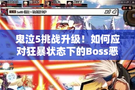 鬼泣5挑战升级！如何应对狂暴状态下的Boss恶魔鸟攻略揭秘？