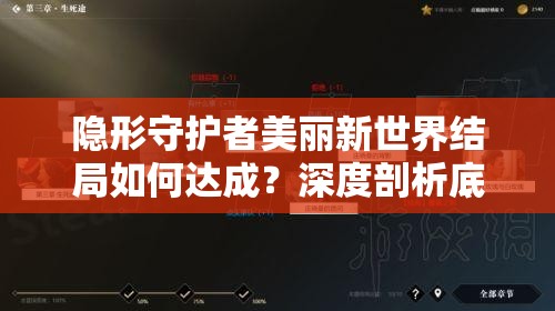 隐形守护者美丽新世界结局如何达成？深度剖析底层逻辑与操作映射揭秘