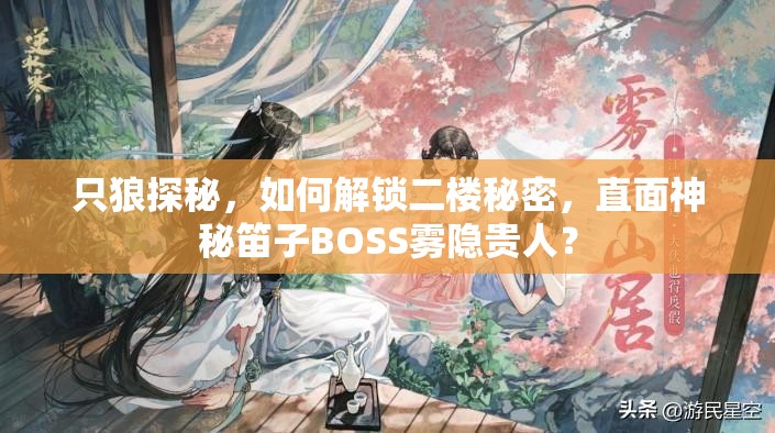 只狼探秘，如何解锁二楼秘密，直面神秘笛子BOSS雾隐贵人？